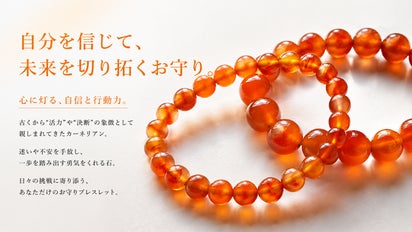 情熱を、手元に。 前向きな一歩を後押しする、オレンジの天然石