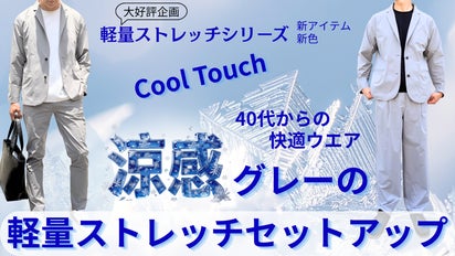 40代からの、快適ウエア 『涼感グレーの軽量ストレッチセットアップ