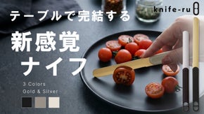 【感動の切れ味！】Knife-ru &theta; | 待望のロング＆ショート先行販売