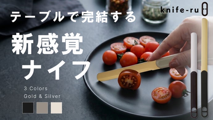 【感動の切れ味！】Knife-ru &theta; | 待望のロング＆ショート先行販売