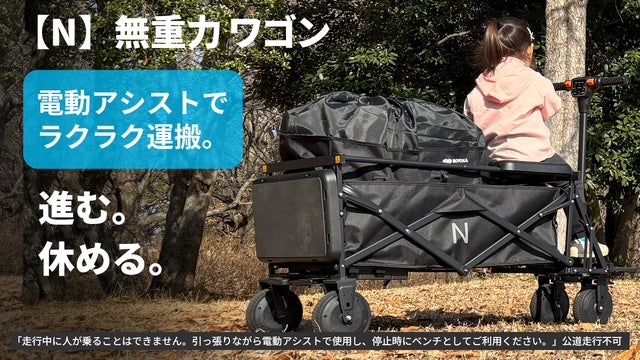 荷物運びが変わる！電動アシスト＋ベンチ付き無重力キャリーワゴン【N