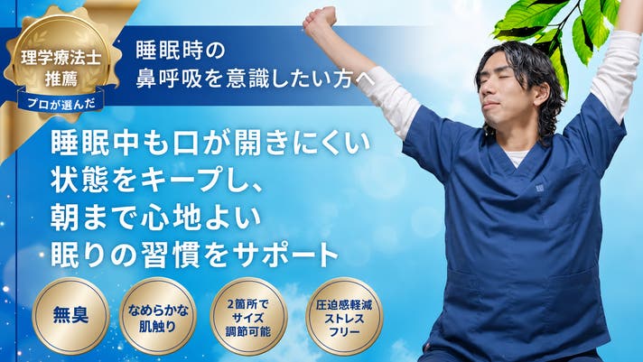 理学療法士推薦】睡眠時の口開きをガードし鼻呼吸を意識するナイト