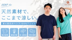 ヘンプ100％で涼しさを追求！未来の&ldquo;普通&rdquo;をつくる、天然素材の高機能Tシャツ