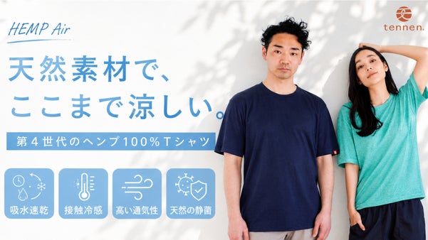 ヘンプ100％で涼しさを追求！未来の&ldquo;普通&rdquo;をつくる、天然素材の高機能Tシャツ