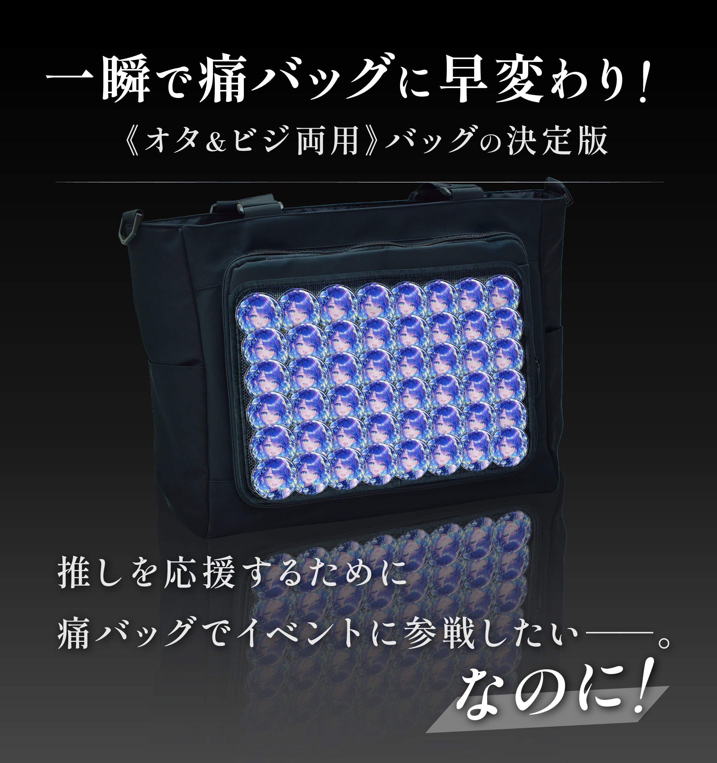 もうオタバレしない。仕事終わり、そのままイベント参戦！大容量＆多