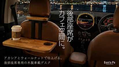 もう、車内の食事に困らない｜ドリンクホルダー付き後部座席用の木製