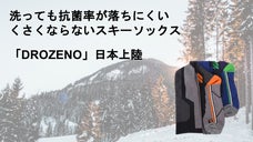 カナダより日本上陸！洗っても抗菌率が落ちにくいスキーソックス「DROZENO」