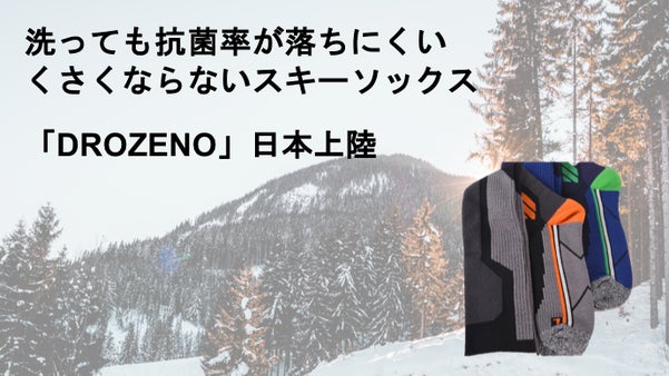 カナダより日本上陸！洗っても抗菌率が落ちにくいスキーソックス「DROZENO」