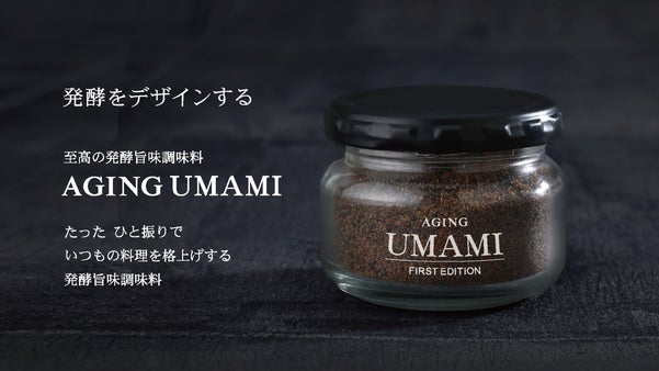 1300年の伝統と共に新たな船出へ。至高の発酵旨味調味料 AGING UMAMI