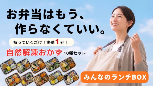【弁当革命】朝時短！持っていくだけの自然解凍冷凍おかず「みんなのランチBOX」