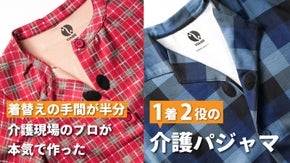 革命的なパジャマで、介護をサポート！現場の声から生まれた１着２役のパジャマ