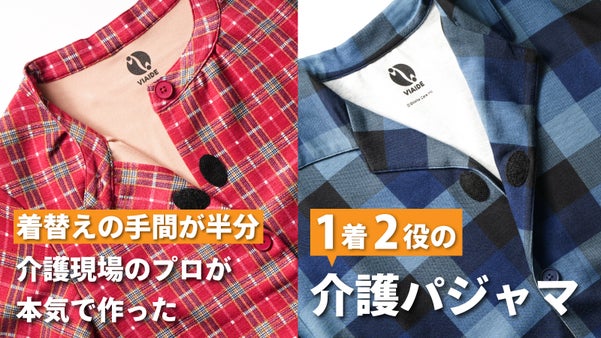 革命的なパジャマで、介護をサポート！現場の声から生まれた１着２役のパジャマ