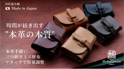 職人の総手縫】独自のフラップ式で厚みを調整可能。美しさを保つ本革三