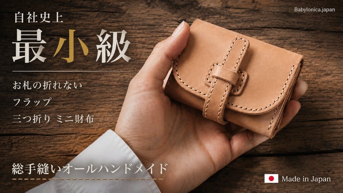 本革 マネークリップ式 ミニ財布 コンパクト 総手縫 ハンドメイド 革財布 職人の総手縫】独自のフラップ式で厚みを調整可能。美しさを保つ本革三