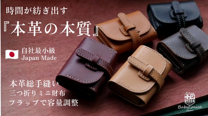 【職人の総手縫】独自のフラップ式で厚みを調整可能。美しさを保つ本革三つ折り財布