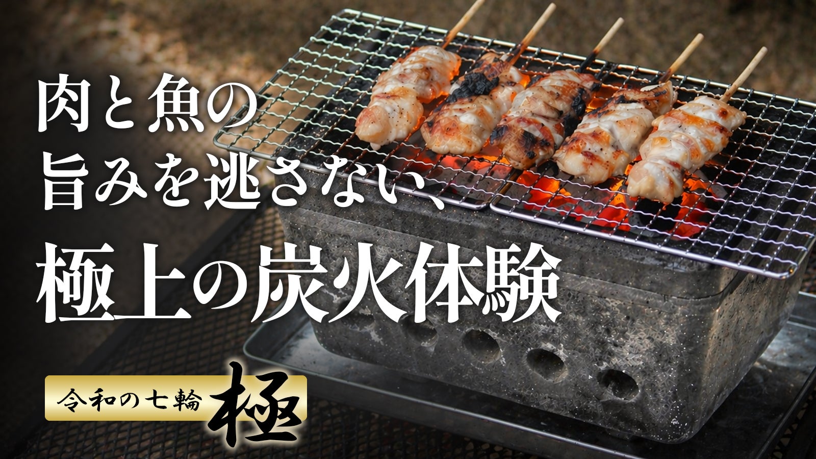 炭火×水蒸気で、焼きの常識が変わる。 二次燃焼構造で火起こしも簡単
