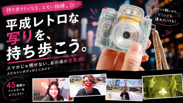 液晶・フラッシュ・動画撮影対応｜平成レトロな写りが楽しめるスケルトンミニカメラ