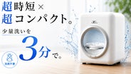 超時短×超コンパクト洗濯機 たった3分の少量洗い「CLEAN-X」｜マクアケ