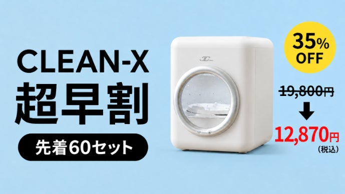 超時短×超コンパクト洗濯機 たった3分の少量洗い「CLEAN-X」｜マクアケ