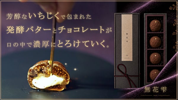 無花雫｜岩手と世界の素材を、味覚設計と構造で仕立てた新しい贈答菓子