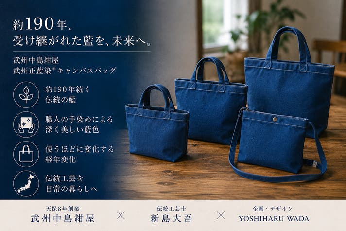 日本の藍を、次の100年へ。伝統と現代を繋ぐ武州正藍染バッグ