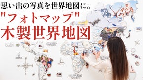 思い出の写真で完成する "フォトマップ" 木製壁掛け世界地図