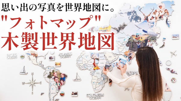 思い出の写真で完成する "フォトマップ" 木製壁掛け世界地図