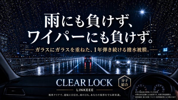 豪雨の夜も視界はクリア｜ガラスにガラス※を重ね、ワイパーでも剥がれにくい撥水被膜
