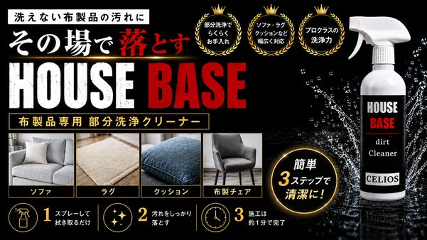 洗えないを、洗えるへ。気になる場所だけ手軽にケアできる布製品専用クリーナー誕生！