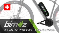 【スイス発】愛車をかんたんに「電動アシスト自転車」に変身させる『bimoz』