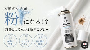 衣類のシミが「粉」になる雪のようなしみ抜きスプレー。