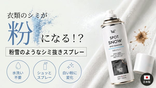 衣類のシミが「粉」になる雪のようなしみ抜きスプレー。