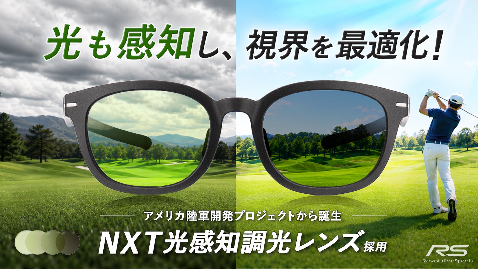 米陸軍開発プロジェクトから誕生ゴルフやレジャーに最適なNXT光感知調