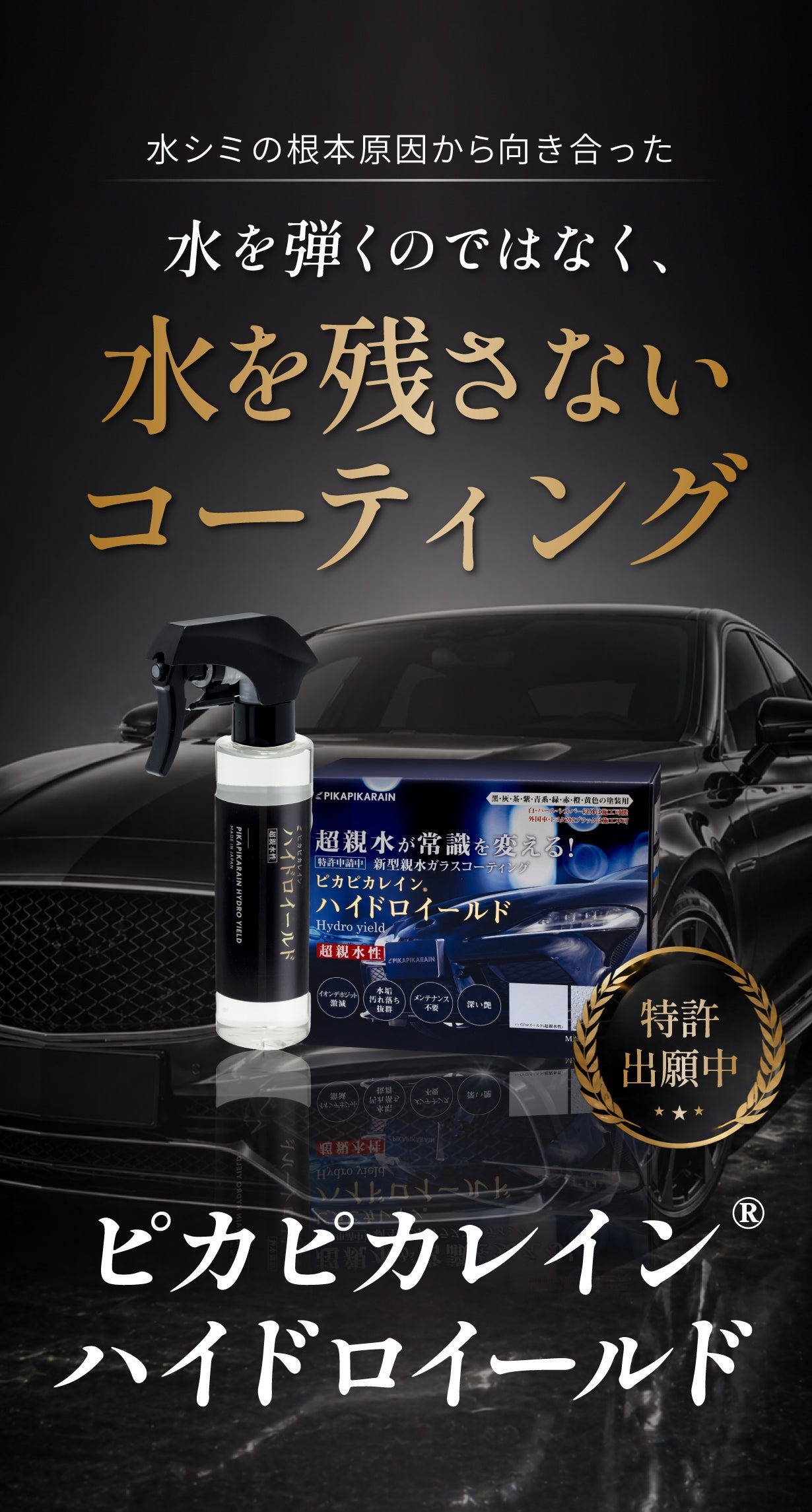 ピカピカレイン最新作】“水を弾くほどシミは残る”に着目した超親水
