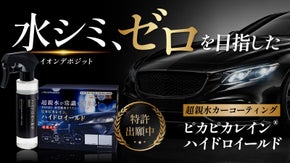 【ピカピカレイン最新作】&ldquo;水を弾くほどシミは残る&rdquo;に着目した超親水コーティング