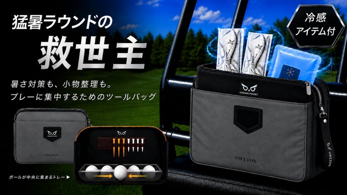 夏ゴルフの持ち物をスマート収納。冷感アイテム付きツールバッグ「OWLTON」