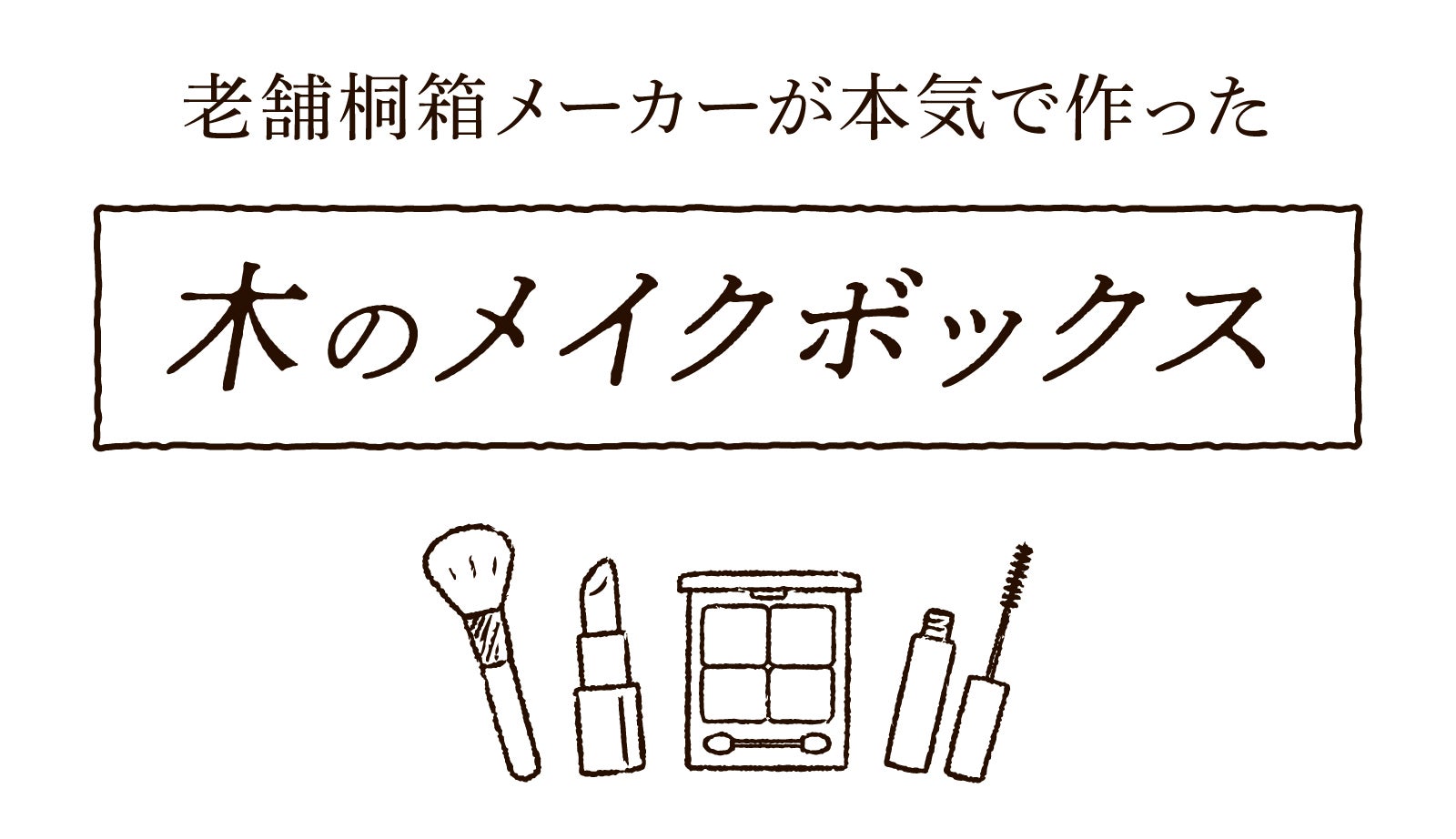 整う収納】アクリル板と細かい仕切りでスッキリ整頓。老舗桐箱店の