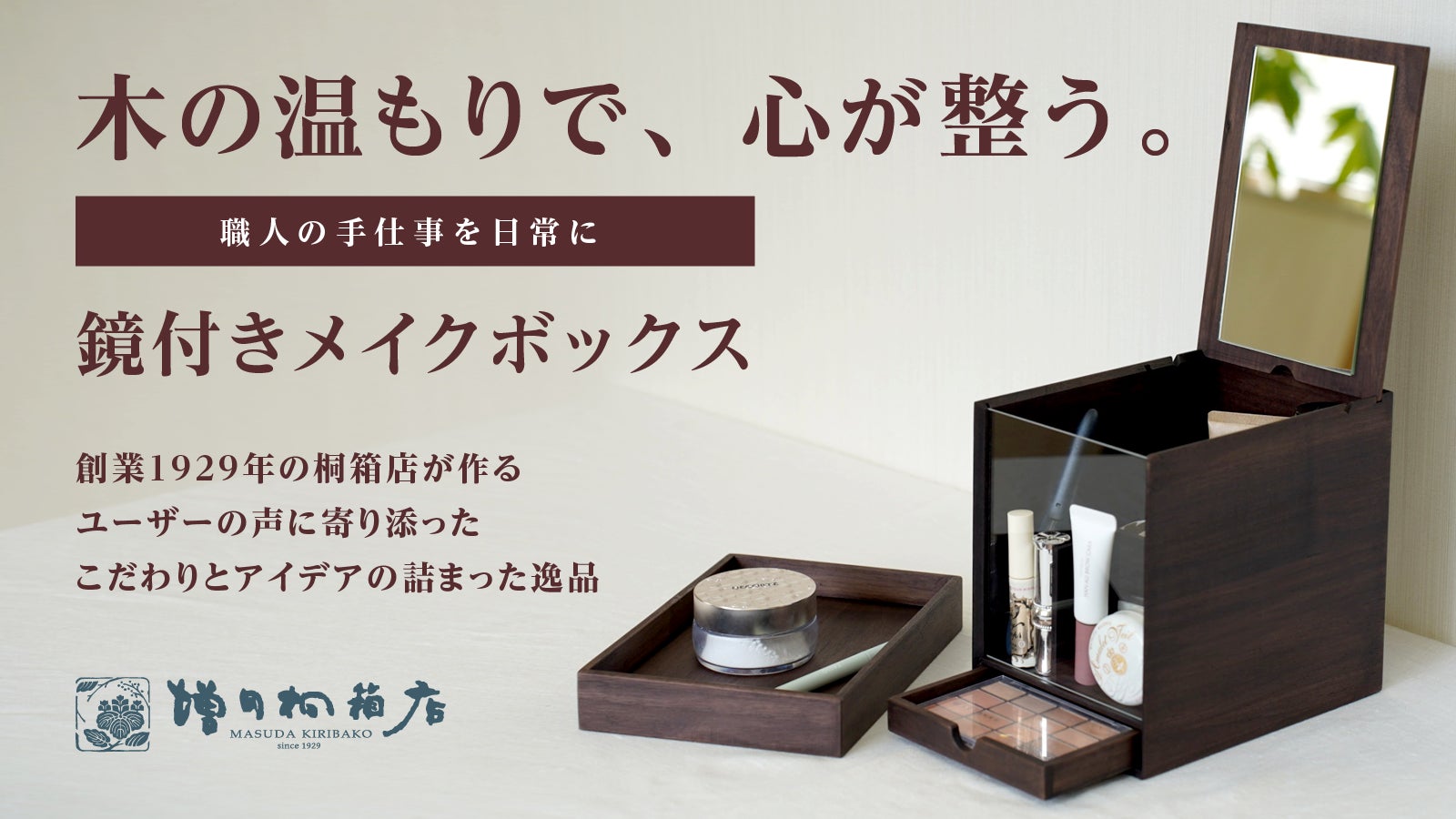 増田桐箱店 のプロジェクト｜マクアケ - アタラシイものや体験の応援