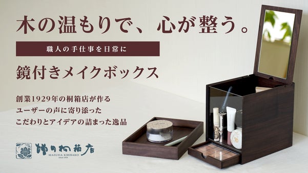 【整う収納】アクリル板と細かい仕切りでスッキリ整頓。老舗桐箱店のメイクボックス