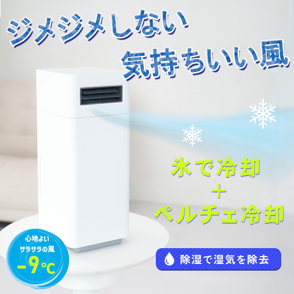 氷×ペルチェ冷却】ジメジメしない快適な涼風！除湿冷風の次世代