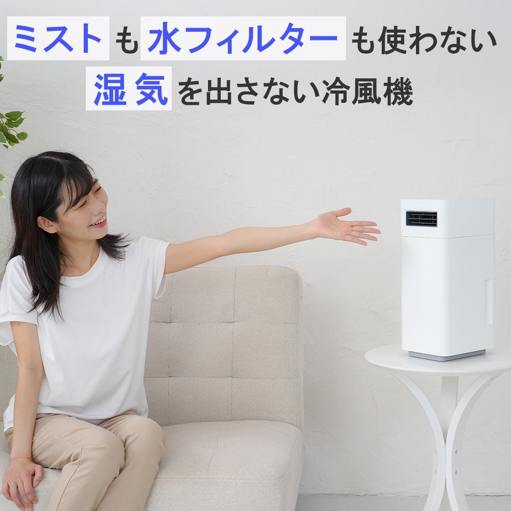 氷×ペルチェ冷却】ジメジメしない快適な涼風！除湿冷風の次世代