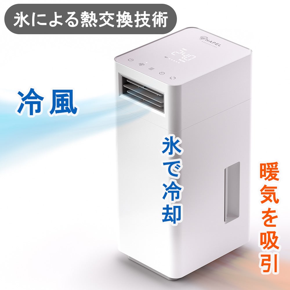 氷×ペルチェ冷却】ジメジメしない快適な涼風！除湿冷風の次世代