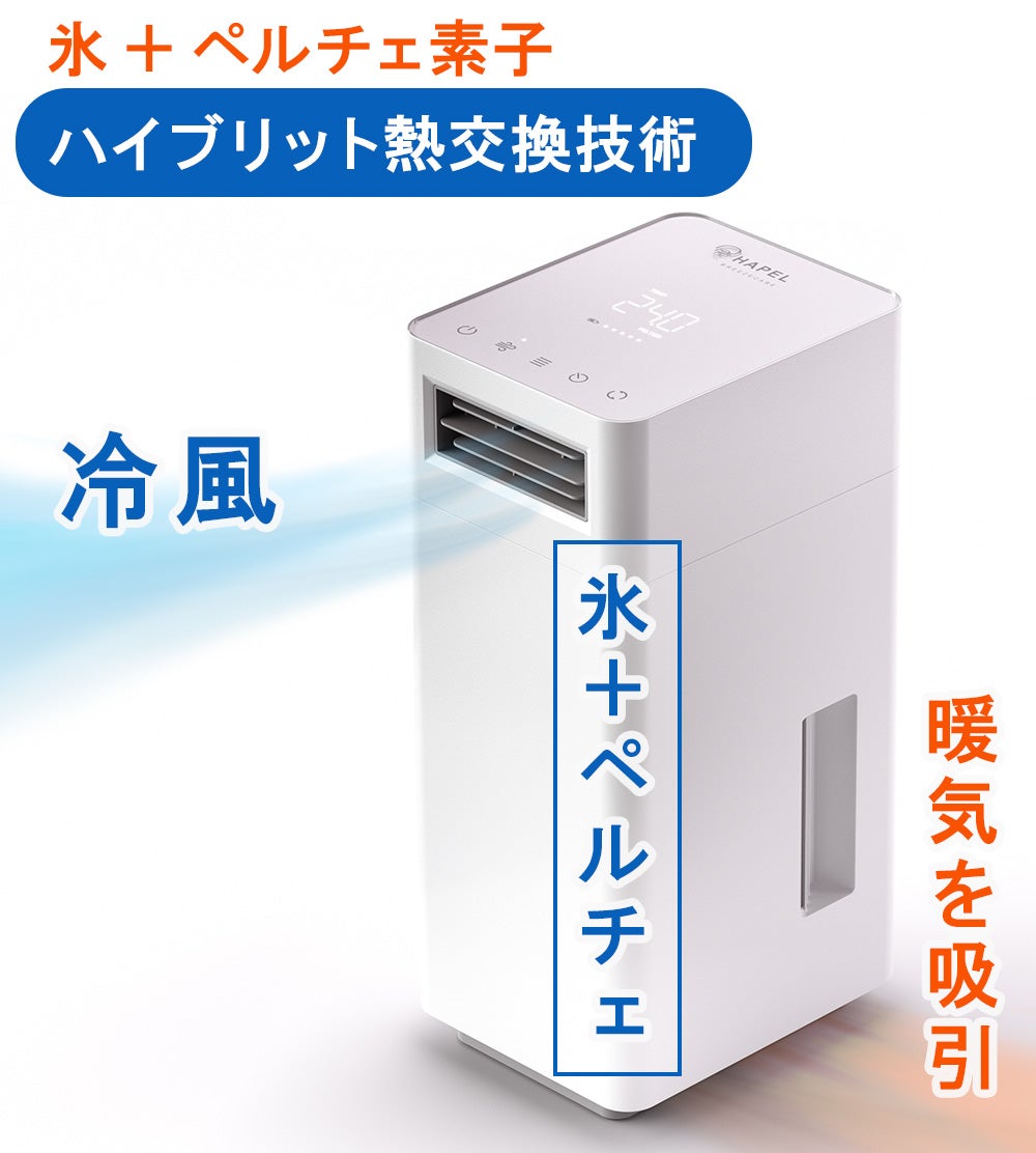 氷×ペルチェ冷却】ジメジメしない快適な涼風！除湿冷風の次世代