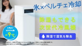 【氷&times;ペルチェ冷却】ジメジメしない快適な涼風！除湿冷風の次世代ハイブリッド冷風機