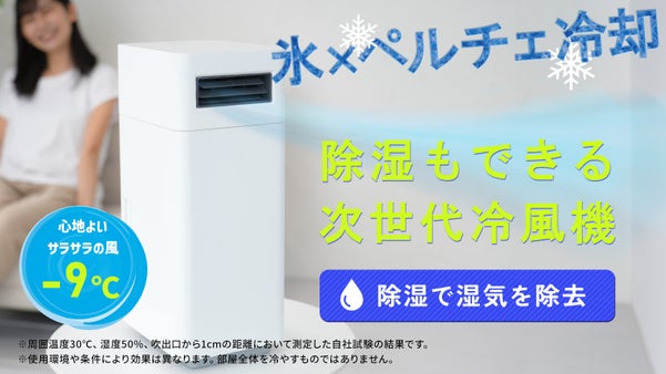 【氷&times;ペルチェ冷却】ジメジメしない快適な涼風！除湿冷風の次世代ハイブリッド冷風機