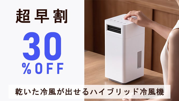 氷×ペルチェ冷却】ジメジメしない快適な涼風！除湿冷風の次世代