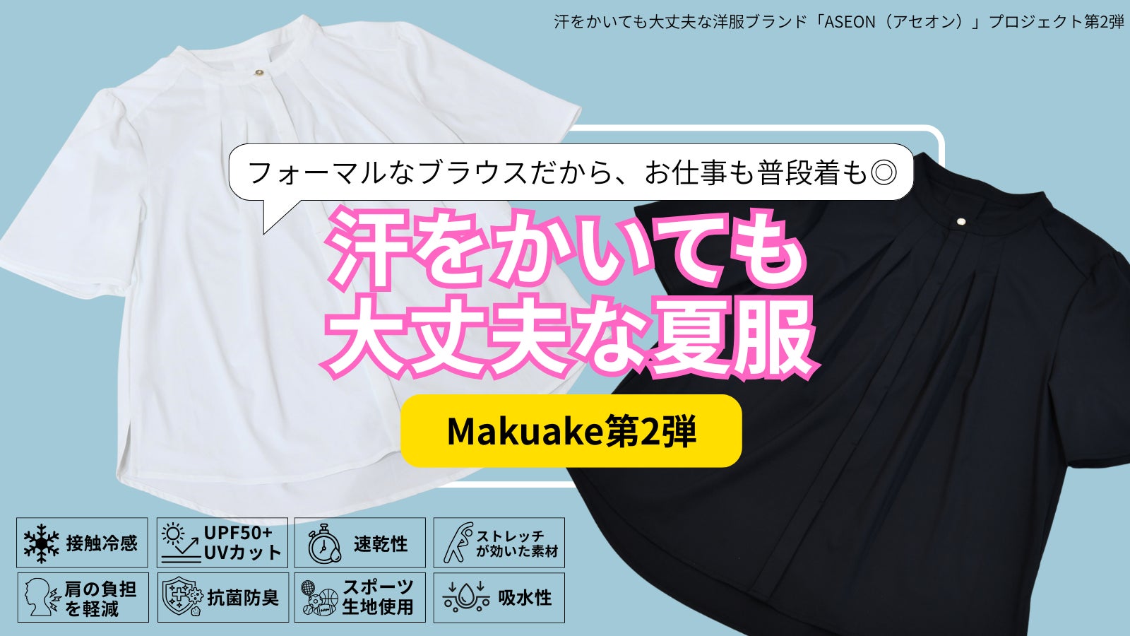 ASEON運営 のプロジェクト｜マクアケ - アタラシイものや体験の応援