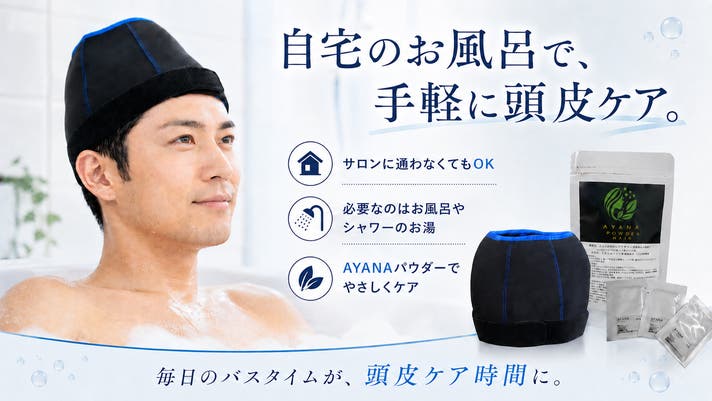 お湯を注ぐだけ！自宅のお風呂でヘアサロン級の温感スカルプケアを