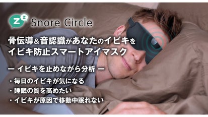 いびき防止アイマスク スノアサークル スマートアイマスク 洗える
