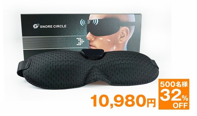 いびき防止アイマスク スノアサークル スマートアイマスク 洗える